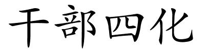 干部四化的解释