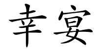 幸宴的解释