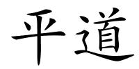 平道的解释