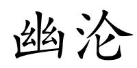 幽沦的解释