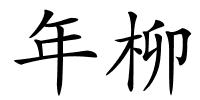 年柳的解释