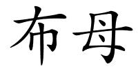 布母的解释