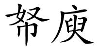 帑庾的解释