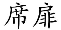 席扉的解释