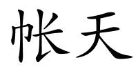 帐天的解释