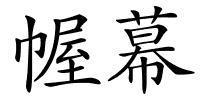幄幕的解释
