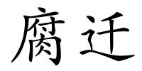 腐迁的解释