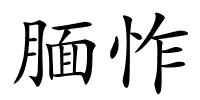 腼怍的解释