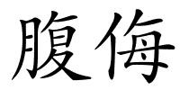 腹侮的解释