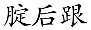 腚后跟的解释