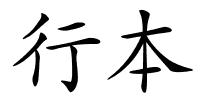 行本的解释