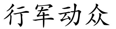 行军动众的解释
