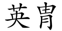 英胄的解释