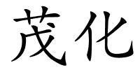 茂化的解释