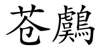 苍鸆的解释