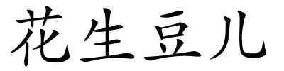 花生豆儿的解释