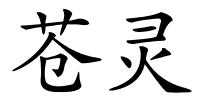 苍灵的解释