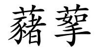 藸蒘的解释