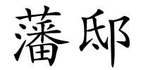 藩邸的解释