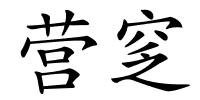 营窆的解释