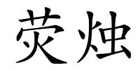 荧烛的解释