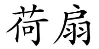 荷扇的解释