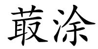 菆涂的解释