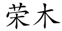 荣木的解释