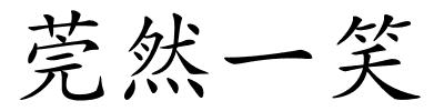 莞然一笑的解释