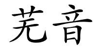 芜音的解释