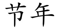 节年的解释