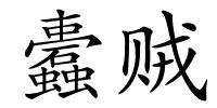 蠹贼的解释