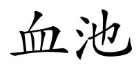 血池的解释