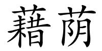 藉荫的解释