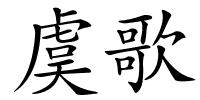 虞歌的解释