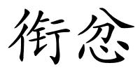 衔忿的解释