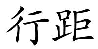 行距的解释