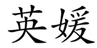 英媛的解释
