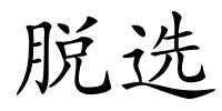 脱选的解释