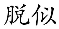 脱似的解释