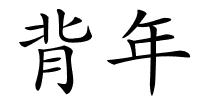 背年的解释