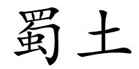 蜀土的解释
