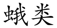 蛾类的解释