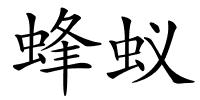 蜂蚁的解释