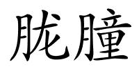 胧朣的解释