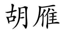 胡雁的解释