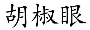 胡椒眼的解释