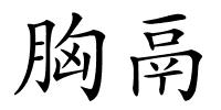 胸鬲的解释