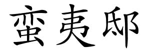 蛮夷邸的解释