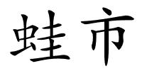 蛙市的解释